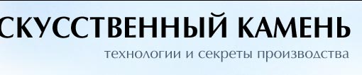 Искусственный камень